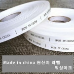 Made in china 원산지 워싱마크 워싱라벨