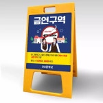 이든교육 금연구역 안내 입간판 DT 24