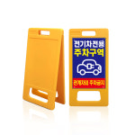 에스제이 SJ 주차금지표지판 디자인 단면 PE 입간판