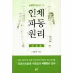 인체파동원리 - 치료편