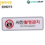 - 표지판 엣지사인 195x65mm 사진촬영금지 ED9215