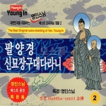 영인스님 팔양경 신묘장구대다라니