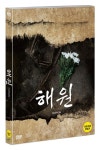해원