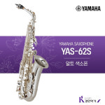 야마하 야마하 야마하 YAMAHA 알토 색소폰 yas62s YAS-62S