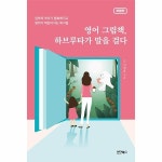 북스토어 영어 그림책 하브루타가 말을 걸다 - 엄마와 아이가 행복해지고 영어가 재밌어지는 독서법 개정판