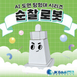 AI 도면 탐험대 순찰 로봇 입체퍼즐