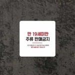 트리플투 만19세미만주류판매금지 부착형 정사각안내판 식당표지판