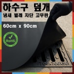 조아마켓 더조아 하수구 덮개 냄새 벌레 고무판 X 검정두께2