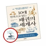 10대 민족으로 읽는 패권의 세계사