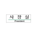 사장실 3105