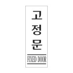 세모네모 고정문 3134 190x60x2mm 1개입 고정문 문표시 출입문 문스티커 문라벨 문구스티커