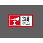 비상정지스위치 산업 안전 표시 9 4 1개 표지판 9028054722 945