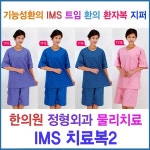 한의원 정형외과 물리치료 치료용환자복2 샤르망가운
