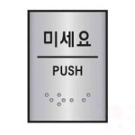 세모네모 알루미늄표지판 미세요 45x55mm J0204