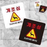푯말 안내보드 입구간판 안내입간판 안내간판 개조심 표지판13x13cm VS91II98
