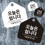 정기휴무 걸이형 소형 오각안내판 표지판 안내문구