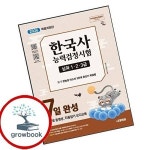 PASSCODE 한국사능력검정시험 7일 완성 심화