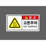 경고 고온주의 HOT SURFACE 산업스티커 표지판 자석 9x4 35 17 1개 자석스티커 7750027383 945