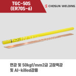 조선선재 조선선재 TGC-50S 알곤 티그(Tig)용접봉