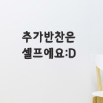 코이핀즈 추가반찬은 셀프에요 웃음 식당 음식점 스티커 small
