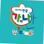 기초한글공부 생각하는 한글 가와나