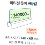 파티션 A1415