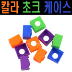 몽당구장자판기 | 몽땅컴퍼니 당구재료 칼라 초크케이스 플라스틱 당구 재료