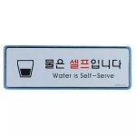 카페셀프안내판 음식점 식당 물은셀프 홍보 벽부착 표지판 안내판 1p