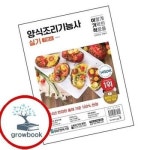 이기적 양식조리기능사 실기 기본서