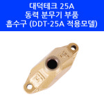 대덕테크 25A 흡수구
