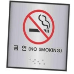 알루미늄표지판 금연 100x100 금연표지판 J0105
