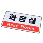 골드스마일 화장실 안내판