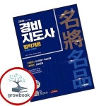 시대에듀 경비지도사 법학개론
