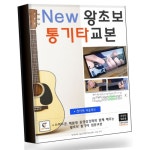New 왕초보 통기타교본 New왕초보통기타교본 권장도서