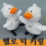 알티피아 오리 키링 가방고리 열쇠고리 키홀더