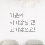 모노먼트 모노먼트 인테리어 붓글씨 혼체 레터링 스티커 - 기분이 저기압일 땐 고기앞으로 S LJH-070