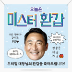 미스터 환갑 미스 환갑 현수막 미니 플랜카드 생일 축하 생신 환갑 칠순 팔순 사진 1500x1500mm 생일축하현수막