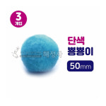 대원 대원 뿅뿅이 하늘50mm 뽕뽕 폼폼 솜방울 만들기재료-혜성사
