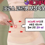 마그네틱 크로스 코르셋 보정속옷 복부 허리 군살 커버 사계절 바디라인 보정 여성 속옷 블랙L