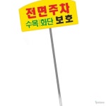 라프샵 안내문구 경고문 전면주차 아치형