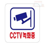 CCTV 녹화중 2532 안내문구 안내표지판
