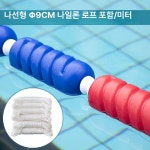 리온코스메드코 | 리온 수영장레인 코스 레일 구분 구분선 로프 안전 경계 기본 사이즈 나선형 나일론 로프
