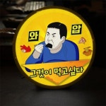 꾸밈 ob 액자25R 그것이먹고싶다 218-LED