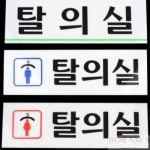 탈의실표지판 사우나안내판 검진센터문패 스포츠센터표지판
