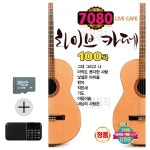 부모님 선물 멜로디 USB 효도라디오 7080 라이브카페