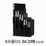 포트폴리오 B4 20매 손잡이형