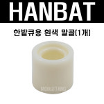 한밭큐용 말골