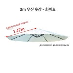 야외 세트 접이식 테이블 옥상용 마당 라탄 기본 사이즈 3m 단일 상단 우산천 베이지화이트