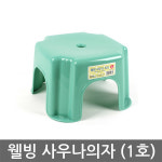 웰빙 사우나의자 다용도활용 4가지 사이즈