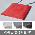 극세사 끈 방석 차콜 1P 음식점 식당 업소용 푹신한 사각